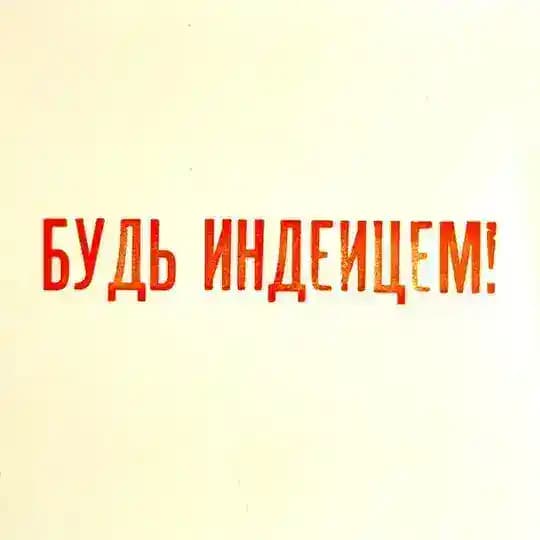 Будь индейцем!