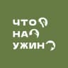 Что на ужин