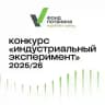 Конкурс «Индустриальный эксперимент»