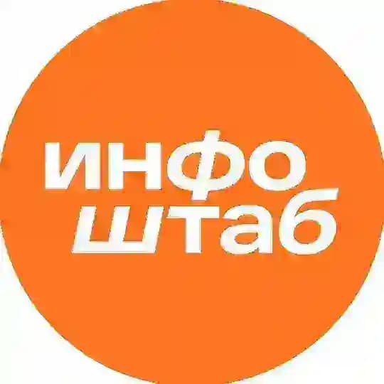 Инфоштаб. Астрахань