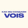 Как мы создаём VOIS