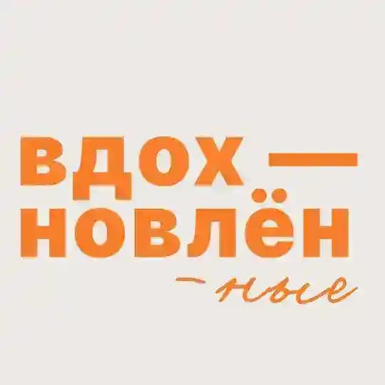 Вдохновлённые