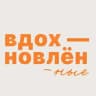 Вдохновлённые