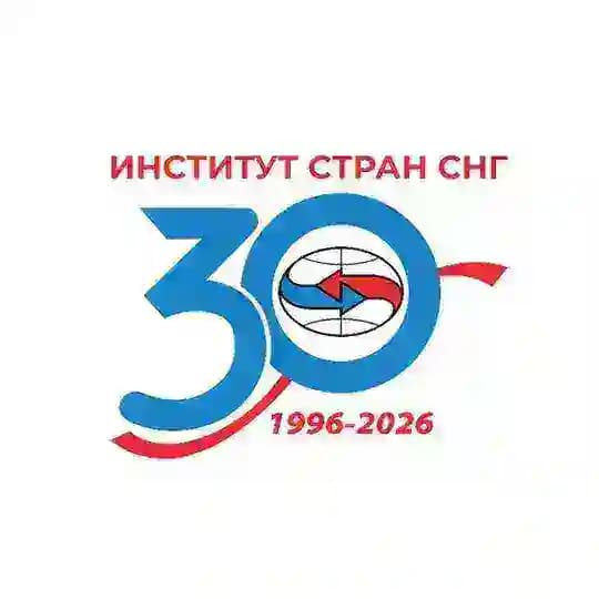 Институт стран СНГ