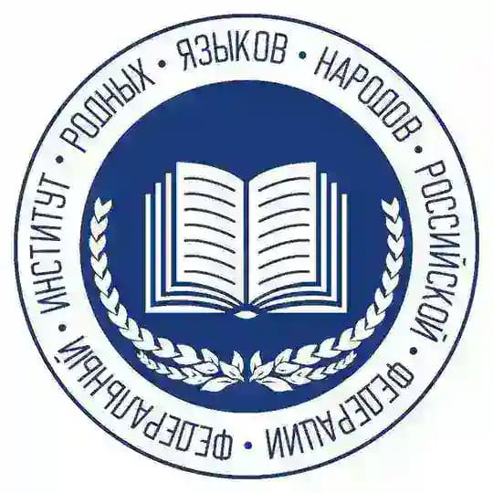 Институт родных языков
