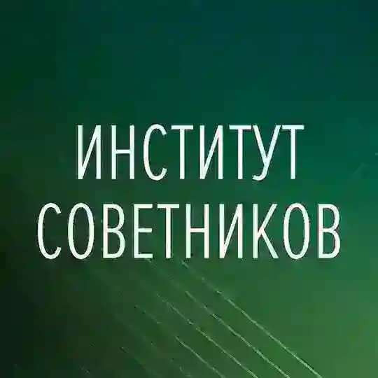 Институт советников