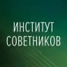 Институт советников