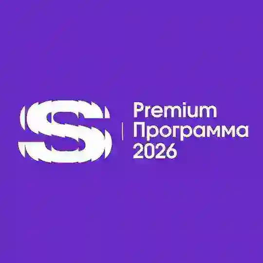 Премиальная программа для спикеров 2026
