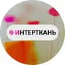 ИНТЕРТКАНЬ