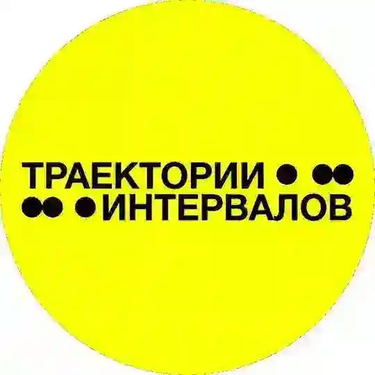 INTERVALS EXHIBITION | ТРАЕКТОРИИ ИНТЕРВАЛОВ