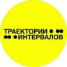 INTERVALS EXHIBITION | ТРАЕКТОРИИ ИНТЕРВАЛОВ