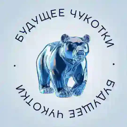 Чукотка будущего