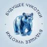 Чукотка будущего