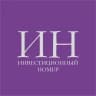 Инвестиционный номер