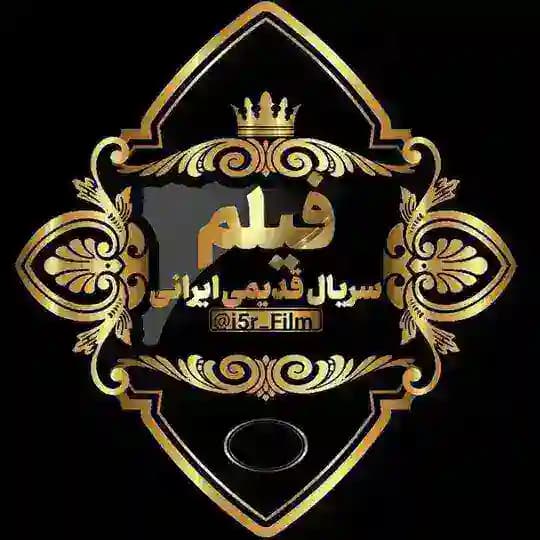 فیلم و سریال قدیمی ایرانی