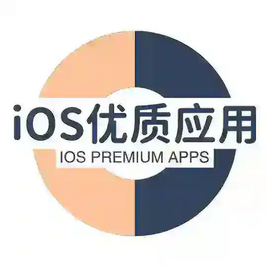 iOS优质应用