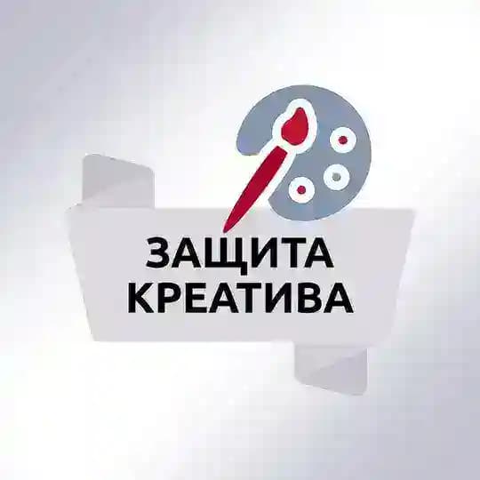 Защита креатива