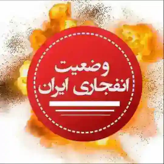 وضعیت انفجاری ایران| خبر فوری| اخبار جنگ|جنگ