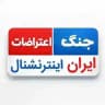 ایران‌ اینترنشنال و اخبار جنگ امریکا