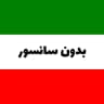 اخبار جنگ | بدون سانسور