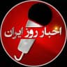 اخبار روز ایران 🔖