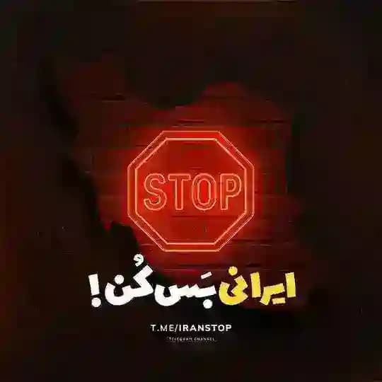 بس کن ایرانی