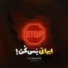 بس کن ایرانی