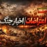 اخبـار جنـگ | اعتراضات