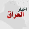 شبكة اخبار العراق
