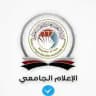الإعلام الجامعي