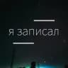 Я записал🎤