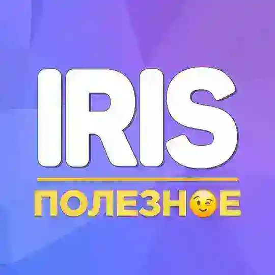 Iris | Полезное