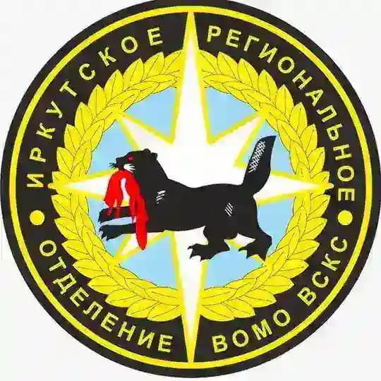 Иркутское РО ВСКС