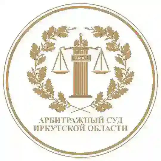 Арбитражный суд Иркутской области