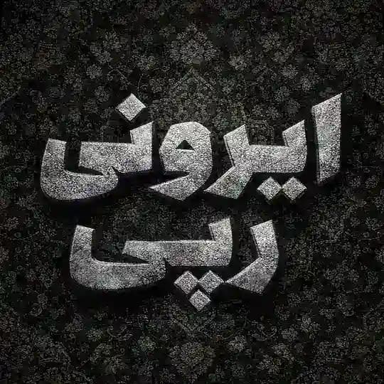 𝗜𝗥𝗢𝗡𝗜𝗥𝗔𝗣𝗜 | اخبار فوری