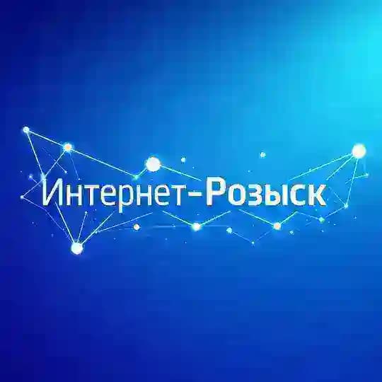 Интернет-Розыск