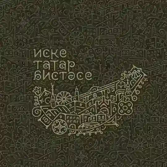 ИСКЕ ТАТАР БИСТӘСЕ