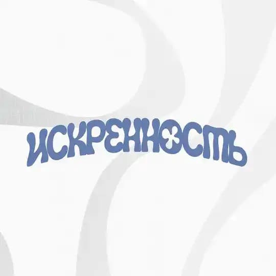 ИСКРЕННОСТЬ (и музыка!)