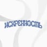 ИСКРЕННОСТЬ (и музыка!)