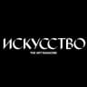 Журнал «Искусство»