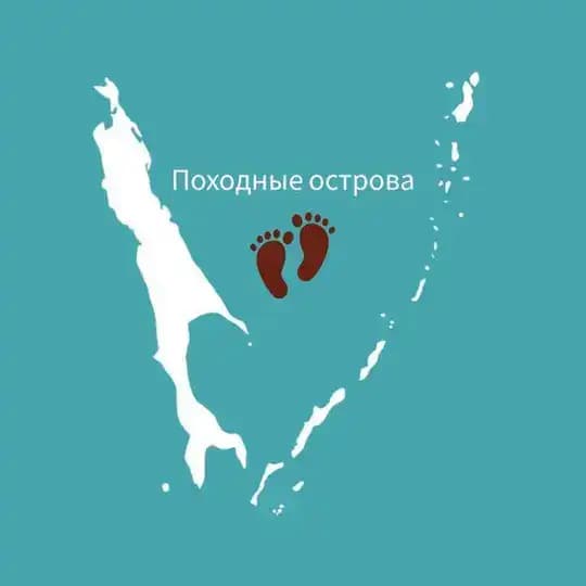 Походные острова 🏔🧭🏕🏞👣🌊🏡🌌