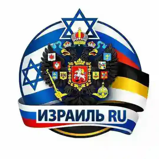 🇮🇱Израиль RU🇷🇺