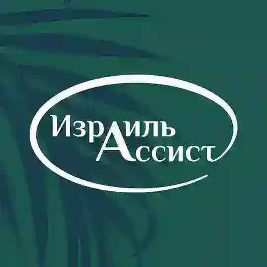 Израиль Ассист – поддержка граждан Израиля 🇮🇱