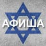 Афиша Израиль 🇮🇱