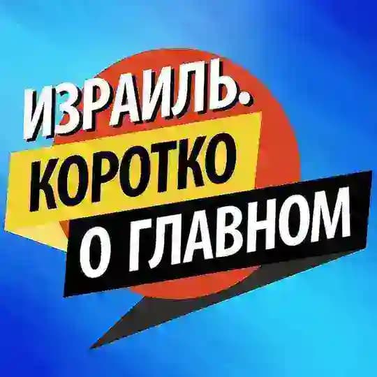 Израиль. Коротко о главном Profile