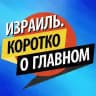 Израиль. Коротко о главном