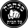 🔞🛑מלחמה על הבית🛑🔞