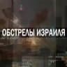 Обстрелы Израиля | Сирены Ракеты Война Израиль Иран Ливан