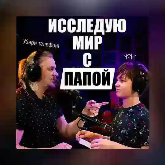Исследую мир с папой