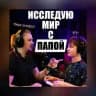 Исследую мир с папой